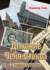 Книга «Дыхание Чейн-Стокса» и другие рассказы автора Владимир Глянц