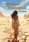 Книга Дыхание империй. Река времени автора Сергей Пузырёв