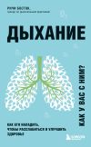 Книга Дыхание. Как его наладить, чтобы расслабиться и улучшить здоровье автора Ричи Босток