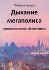 Книга Дыхание мегаполиса автора Людмила Грицай