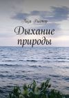 Книга Дыхание природы автора Лиза Рихтер