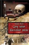 Книга Дыхание розы автора Андреа Жапп