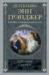 Книга Дыхание смерти автора Энн Грэнджер