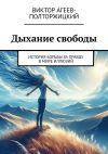 Книга Дыхание свободы. История борьбы за правду в мире иллюзий автора Виктор Агеев-Полторжицкий