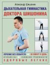 Книга Дыхательная гимнастика доктора Шишонина автора Александр Шишонин