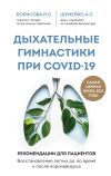 Книга Дыхательные гимнастики при COVID-19. Рекомендации для пациентов: восстановление до, во время и после коронавируса автора Анна Шумейко