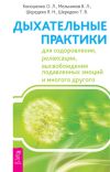 Книга Дыхательные практики для оздоровления, релаксации, высвобождения подавленных эмоций и многого другого автора Ольга Коношенко