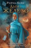 Книга Дым и железо автора Рейчел Кейн