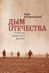 Книга Дым отечества. В поисках привычного времени автора Марк Казарновский