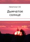 Книга Дымчатое солнце автора Светлана Никитина