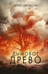 Книга Дымовое древо автора Денис Джонсон