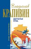 Книга Дырчатая Луна автора Владислав Крапивин
