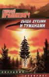 Книга Дыша духами и туманами автора Геннадий Прашкевич