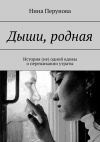 Книга Дыши, родная. История (не) одной вдовы о переживании утраты автора Нина Перунова