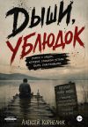 Книга Дыши, ублюдок. Роман о людях, которые слишком устали быть счастливыми автора Алексей Корнелюк