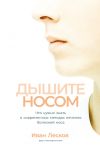 Книга Дышите носом. Что нужно знать о современных методах лечения болезней носа автора Иван Лесков