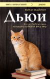 Книга Дьюи. Библиотечный кот, который потряс весь мир автора Вики Майрон