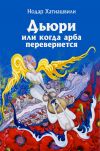 Книга Дьюри, или Когда арба перевернется автора Нодар Хатиашвили