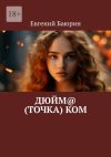 Книга Дюйм@ (точка) ком автора Евгений Баюрин