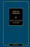 Книга Дзэн в японской культуре автора Дайсэцу Судзуки