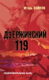 Книга Дзержинский 119-й (Недокументальная быль) автора Игорь Бойков