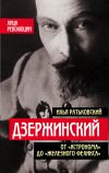 Книга Дзержинский. От «Астронома» до «Железного Феликса» автора Илья Ратьковский