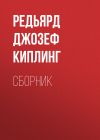 Книга ДЖ. Р. Киплинг. Сборник автора Редьярд Киплинг