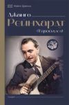 Книга Джанго Рейнхард. Я проснулся! автора Майкл Дреньи