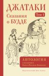 Книга Джатаки. Сказания о Будде. Том I автора Антология
