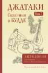 Книга Джатаки. Сказания о Будде. Том III автора Антология