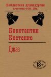 Книга Джаз автора Константин Костенко