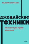 Книга Джедайские техники. Как воспитать свою обезьяну, опустошить инбокс и сберечь мыслетопливо автора Максим Дорофеев