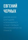 Книга Джефф Безос благодаря коронавирусу станет первым триллионером на планете автора Редакция газеты Комсомольская Правда (толстушка – 