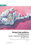 Книга Джефф Гоинс: Искусство работы. Проверенный путь к своему призванию. Саммари автора М. Иванов