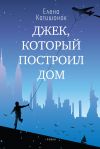 Книга Джек, который построил дом автора Елена Катишонок