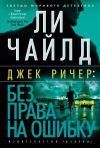 Книга Джек Ричер: Без права на ошибку автора Ли Чайлд