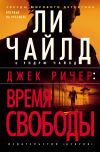 Книга Джек Ричер: Время свободы автора Ли Чайлд