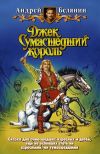 Книга Джек Сумасшедший король автора Андрей Белянин