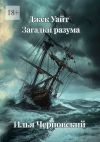 Книга Джек Уайт. Загадки разума автора Илья Черновский