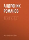 Книга Джекпот автора Андроник Романов
