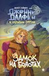 Книга Дженни Далфин и Скрытые земли. Книга 2. Замок на болотах автора Алексей Олейников