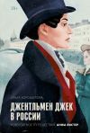 Книга Джентльмен Джек в России. Невероятное путешествие Анны Листер автора Ольга Хорошилова