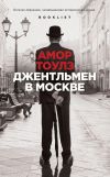 Книга Джентльмен в Москве автора Амор Тоулз