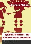 Книга Джентльмены из балконного шалаша автора Дмитрий Чарков