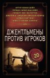 Книга Джентльмены против игроков автора Сборник