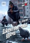 Книга Джентльмены удачи автора Алексей Доцент