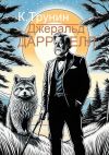 Книга Джеральд Даррелл. Критика и анализ литературного наследия автора Константин Трунин