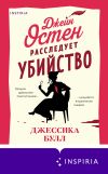 Книга Джейн Остен расследует убийство автора Джессика Булл