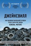 Книга Джейнсвилл. Как выживал маленький городок после закрытия завода General Motors автора Эми Гольдштейн