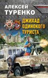 Книга Джихад одинокого туриста автора Алексей Туренко
